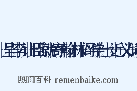呈李让臣就寄翰林阎学士近义词是什么意思的图片